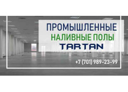 Промышленные полы Tartan