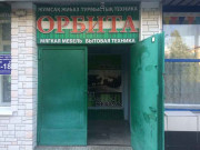 Орбита