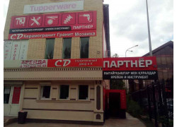 Партнёр