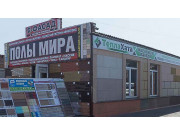 Полы Мира