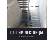 Лестницы и лестничные ограждения Lesenki.kz - на stroykz.su в категории Лестницы и лестничные ограждения