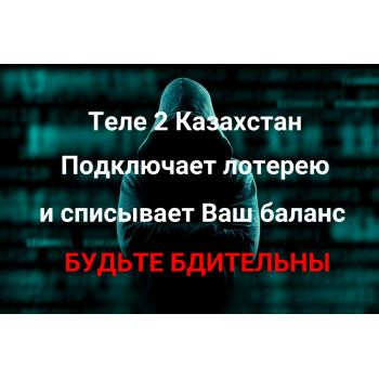 БУДЬТЕ ВНИМАТЕЛЬНЫ Теле2 подключает лотерею и снимает деньги.