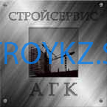 Стройсервис АГК