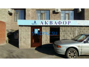 Водоочистка, водоочистное оборудование Аквафор-Астана Kz - на stroykz.su в категории Водоочистка, водоочистное оборудование