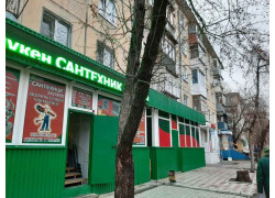 Сантехник