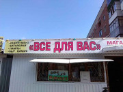 Всё для Вас