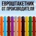 Металлические заборы и ограждения Евроштакетник - на stroykz.su в категории Металлические заборы и ограждения