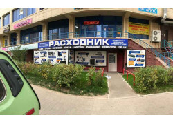 Расходник