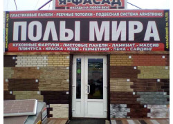 Полы Мира