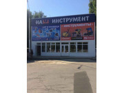 Наш Инструмент