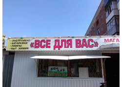 Всё для Вас