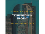 Архитектурное бюро Премиум Строй 2030 - на stroykz.su в категории Архитектурное бюро