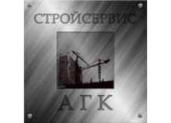 Стройсервис АГК