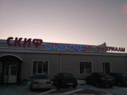 Строительный магазин Скиф - на stroykz.su в категории Строительный магазин