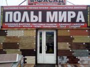 Полы Мира