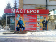 Мастерок