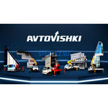 Аренда строительной и спецтехники Avtovishki - на stroykz.su в категории Аренда строительной и спецтехники