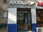 Aквaфoр