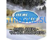 Очистные сооружения и оборудование Спейс-мотор - на stroykz.su в категории Очистные сооружения и оборудование