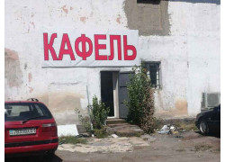 Кафель