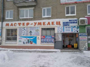 Умелец