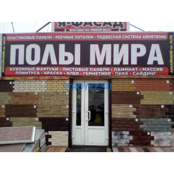 Полы Мира